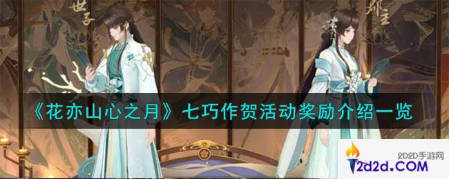 花亦山心之月七巧作贺活动有什么奖励