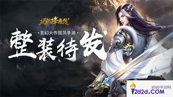 暂别封测《玛法降魔传》公测再相见