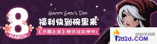 福利快到碗里来《月圆之夜》陪你过女神节