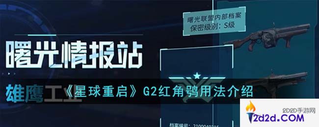 星球重启G2红角鸮好用吗