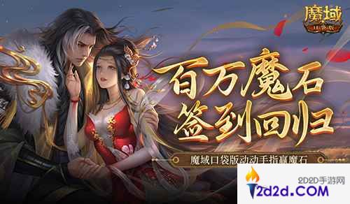 百万魔石签到回归