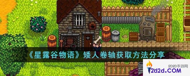 星露谷物语矮人卷轴怎么获取