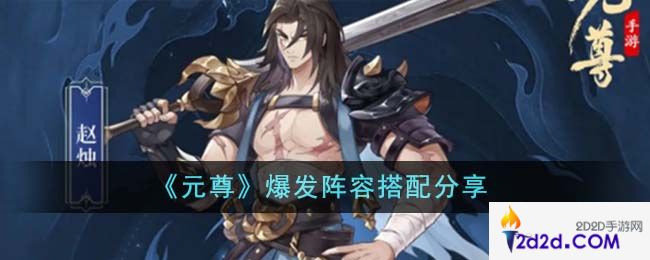 元尊爆发阵容怎么搭配