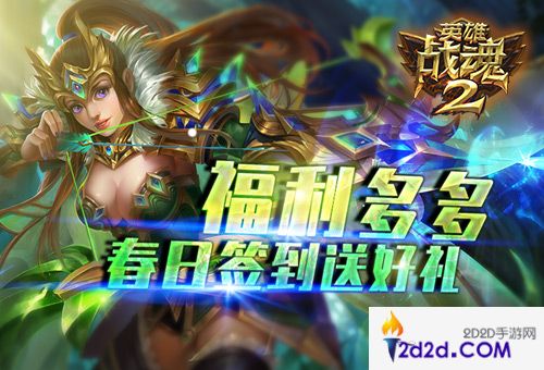 福利多多《英雄战魂2》春日签到送好礼