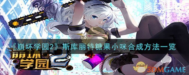 《崩坏学园2》斯库丽特糖果小咪合成方法一览-崩坏学园2斯库丽特糖果小咪怎么合成
