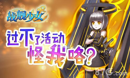 《战舰少女》夏日祭活动结束 周末福利活动开启