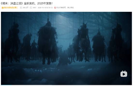 期待值拉满！《明末》B站实机播放量已接近300万