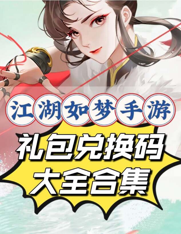 通用礼包兑换码领取 江湖如梦手游礼包码大全[多图]