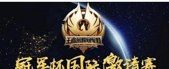 《王者荣耀》冠军杯国际邀请赛直播地址,王者荣耀冠军杯国际邀请赛在哪看直播