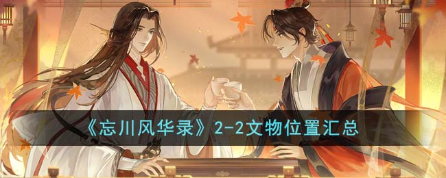 《忘川风华录》2-2文物位置汇总-忘川风华录2