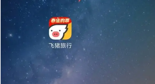 飞猪app怎么清除旅行城市-飞猪旅行删除行程教程