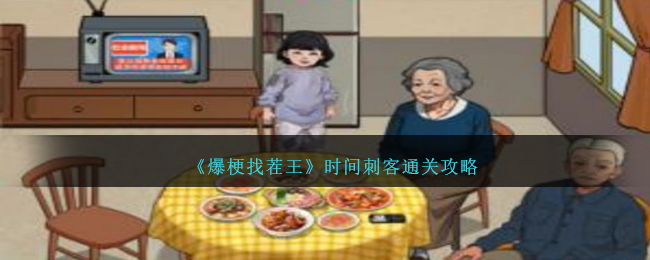 《爆梗找茬王》时间刺客通关攻略-爆梗找茬王时间刺客怎么过