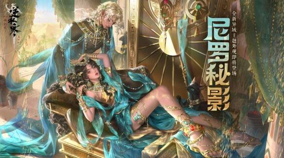 逆水寒手游尼罗秘影外观值得买吗：尼罗秘影外观汇总一览[多图]