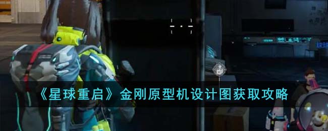《星球重启》金刚原型机设计图获取攻略-星球重启金刚原型机设计图怎么获得