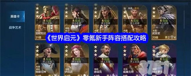 世界启元新手怎么操作_世界启元英雄及阵容技能搭配攻略