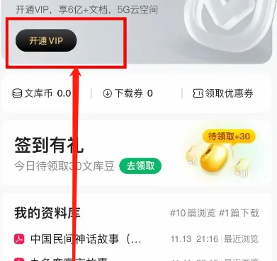 百度文库app如何设置收费-百度文库APP开通文库VIP教程