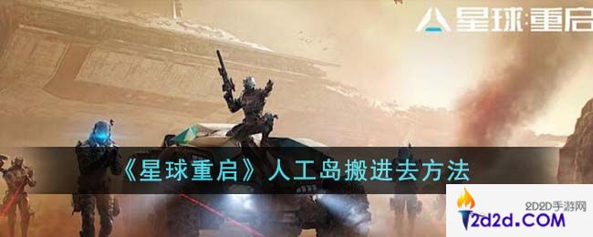 星球重启人工岛怎么搬进去