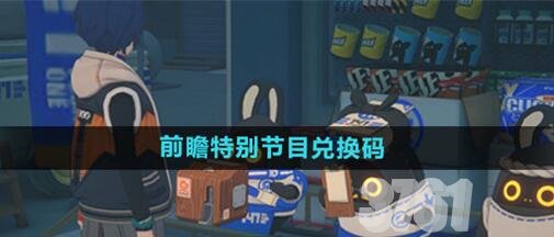绝区零公测前瞻兑换码有哪些_公测前瞻直播兑换码分享
