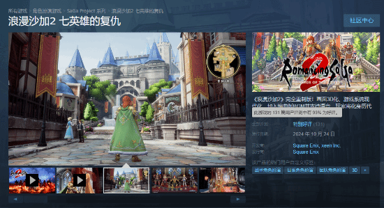 《浪漫沙加2：七英雄的复仇》Steam特别好评：战斗爽！重制优秀