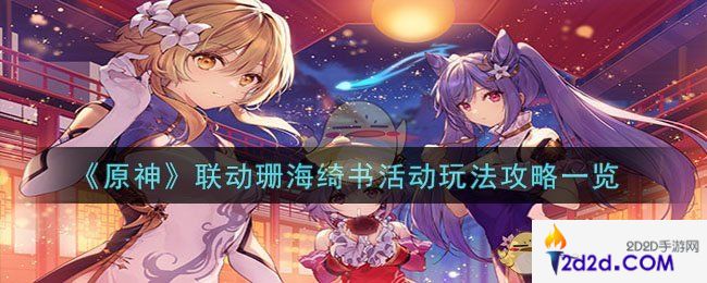 原神联动珊海绮书活动怎么玩