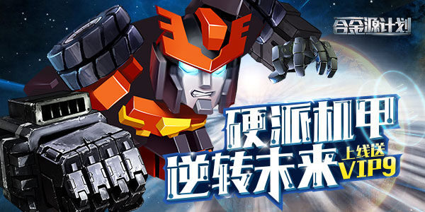 《合金源计划》合金源计划变态版上线送vip9,合金源计划无限钻石服