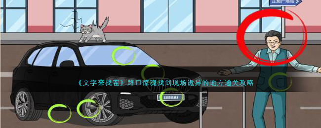 《文字来找茬》路口惊魂找到现场诡异的地方通关攻略-文字来找茬路口惊魂怎么过