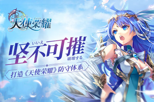 坚不可摧(打造《天使荣耀》防守体系）
