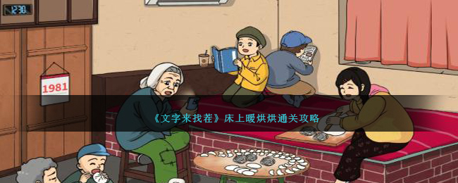 《文字来找茬》床上暖烘烘通关攻略-文字来找茬床上暖烘烘怎么过