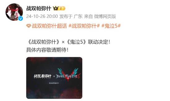 抛瓦哥要来了?《战双帕弥什》官宣联动《鬼泣5》