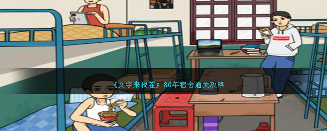 《文字来找茬》80年宿舍通关攻略-文字来找茬80年宿舍怎么过