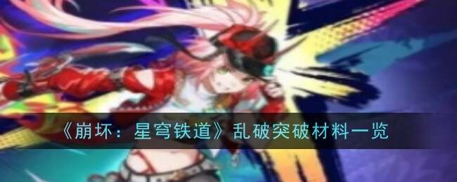 乱破等级突破材料、行迹突破材料一览 崩坏星穹铁道乱破突破材料总汇[多图]
