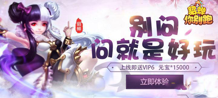 《貂蝉你别跑》貂蝉你别跑强力神将推荐,貂蝉你别跑神将怎么选择