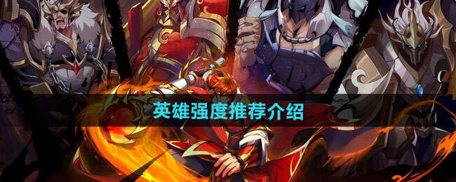 T0角色强度表,镇魂街破晓角色推荐[多图]