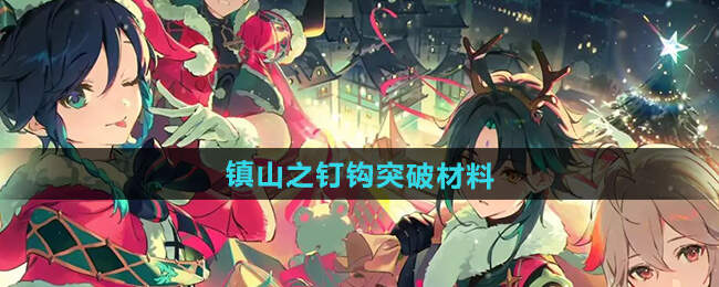 5.1镇山之钉钩突破材料怎么得，原神镇山之钉钩突破材料是什么[多图]