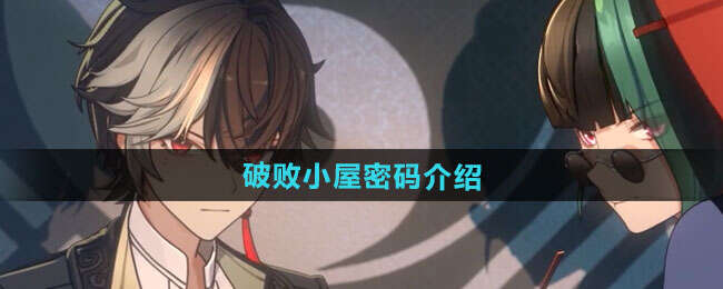 归龙潮破败小屋密码是多少：破败小屋密码门锁攻略[多图]