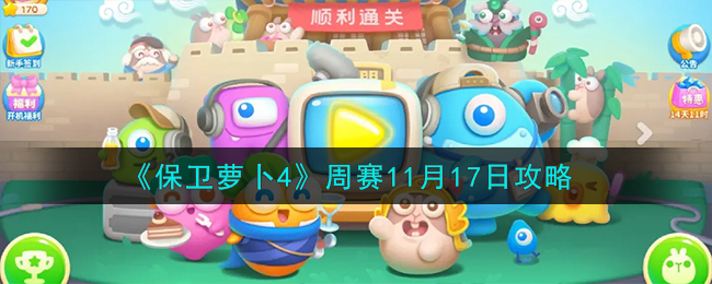 《保卫萝卜4》周赛11月17日攻略-保卫萝卜4周赛11.17怎么过