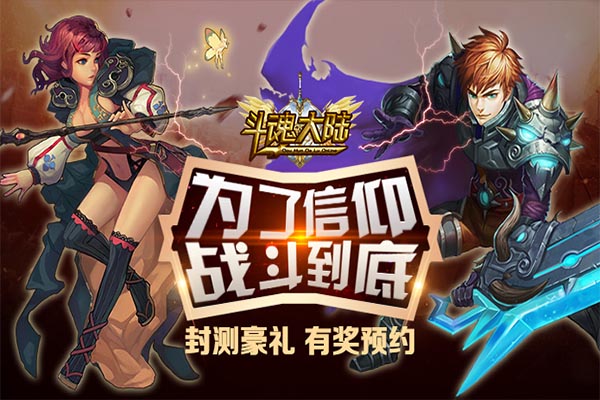 《斗魂大陆》封测即将来临，强势掀起暗黑魔幻旋风