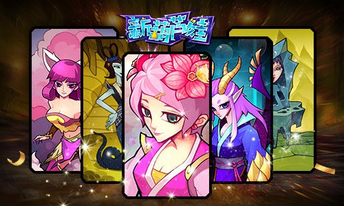 冤家路窄！《新葫芦娃》妖宠属性克制解析