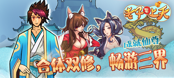 《老子要上天》老子要上天无限元宝服,老子要上天变态版公益服