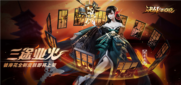 三途业火(《决战！平安京》彼岸花应援皮肤正式上架）