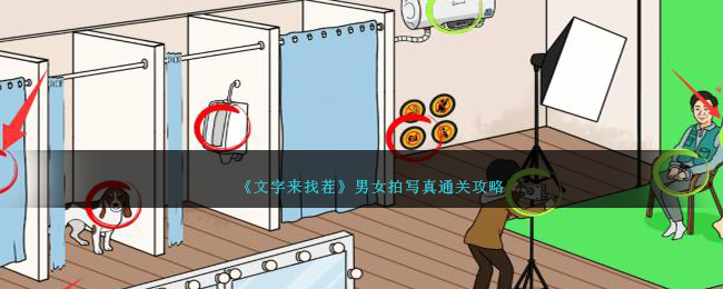 《文字来找茬》男女拍写真通关攻略-文字来找茬男女拍写真怎么过