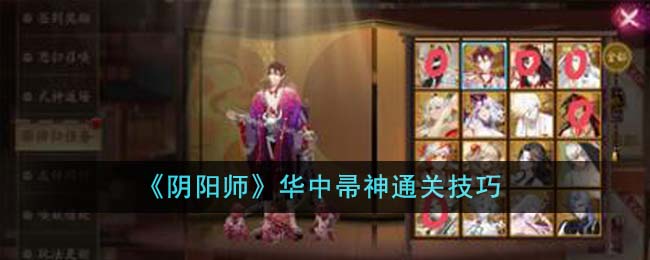 《阴阳师》华中帚神通关技巧-阴阳师华中帚神怎么通关