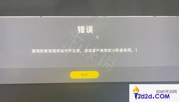 pubg安保程序运行不正常