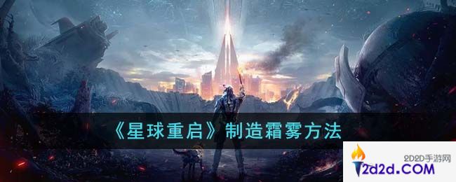 星球重启怎么制造霜雾