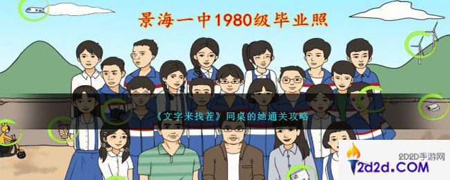文字来找茬同桌的她怎么过