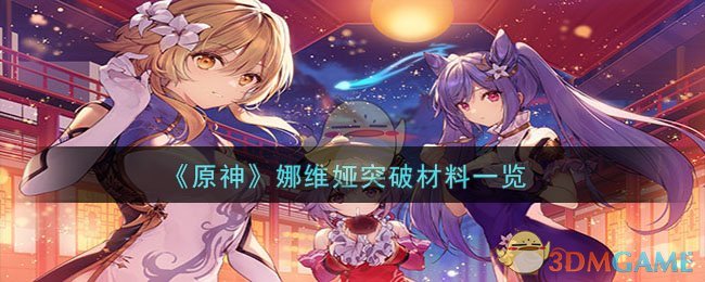 《原神》娜维娅突破材料一览-原神娜维娅突破材料是什么