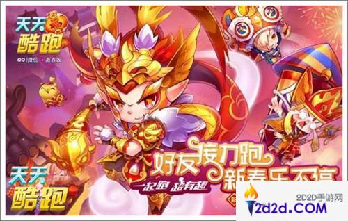 天天酷跑新春版本