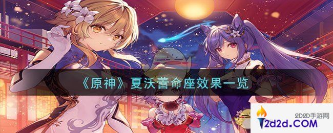 原神夏沃蕾命座是什么