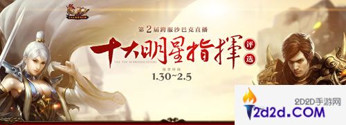 热血传奇手机版第二届十大明星指挥评