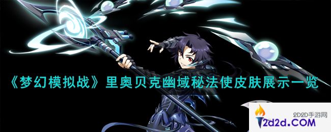 梦幻模拟战里奥贝克皮肤幽域秘法使怎么样